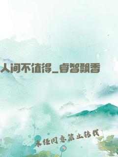 人间不值得