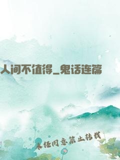人间不值得