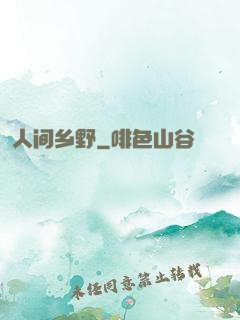人间乡野