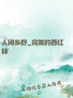 人间乡野