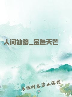 人间仙路