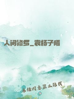 人间修罗