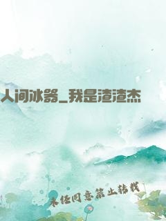 人间冰器
