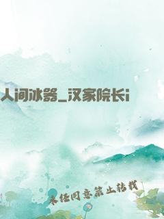 人间冰器