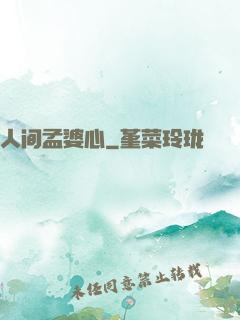 人间孟婆心