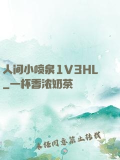 人间小喷泉1V3HL