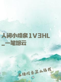 人间小喷泉1V3HL