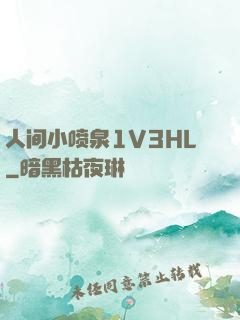 人间小喷泉1V3HL