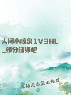 人间小喷泉1V3HL