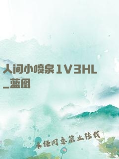 人间小喷泉1V3HL