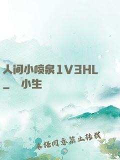 人间小喷泉1V3HL