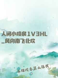 人间小喷泉1V3HL
