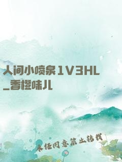 人间小喷泉1V3HL