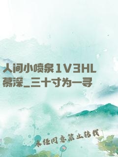 人间小喷泉1V3HL慕深