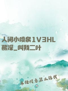 人间小喷泉1V3HL慕深