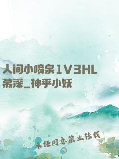 人间小喷泉1V3HL慕深