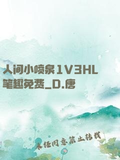 人间小喷泉1V3HL笔趣免费