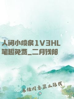 人间小喷泉1V3HL笔趣免费