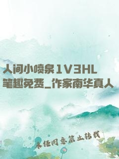 人间小喷泉1V3HL笔趣免费