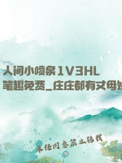 人间小喷泉1V3HL笔趣免费
