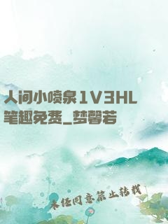 人间小喷泉1V3HL笔趣免费