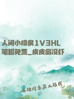 人间小喷泉1V3HL笔趣免费