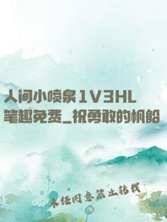 人间小喷泉1V3HL笔趣免费