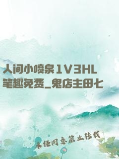 人间小喷泉1V3HL笔趣免费