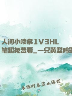 人间小喷泉1V3HL笔趣免费看