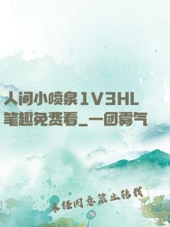 人间小喷泉1V3HL笔趣免费看