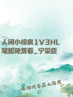 人间小喷泉1V3HL笔趣免费看
