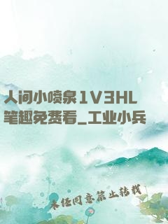 人间小喷泉1V3HL笔趣免费看