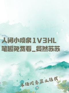 人间小喷泉1V3HL笔趣免费看