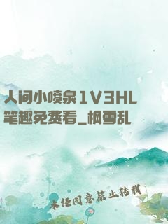人间小喷泉1V3HL笔趣免费看
