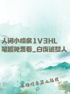 人间小喷泉1V3HL笔趣免费看