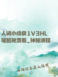 人间小喷泉1V3HL笔趣免费看