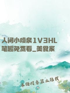 人间小喷泉1V3HL笔趣免费看
