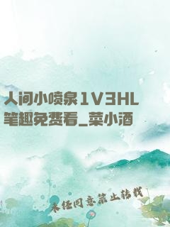 人间小喷泉1V3HL笔趣免费看
