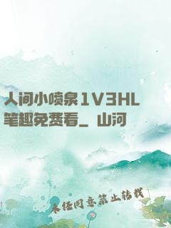 人间小喷泉1V3HL笔趣免费看