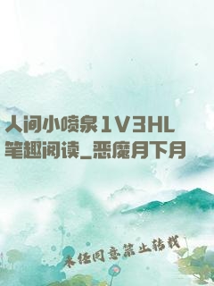 人间小喷泉1V3HL笔趣阅读