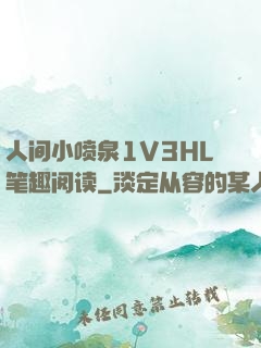 人间小喷泉1V3HL笔趣阅读