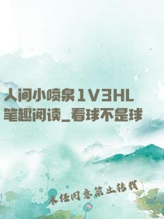 人间小喷泉1V3HL笔趣阅读