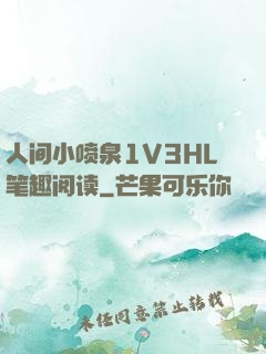 人间小喷泉1V3HL笔趣阅读