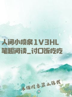 人间小喷泉1V3HL笔趣阅读