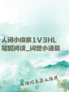 人间小喷泉1V3HL笔趣阅读