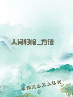 人间归晚