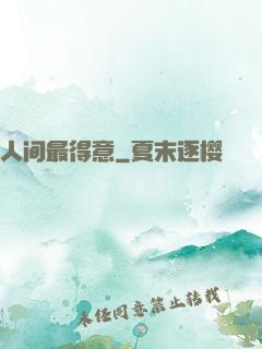 人间最得意