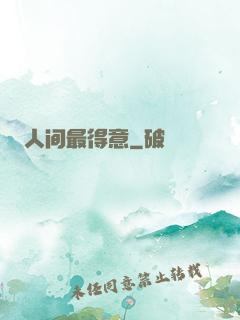 人间最得意