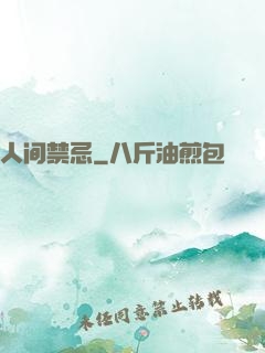 人间禁忌