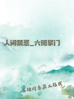人间禁忌